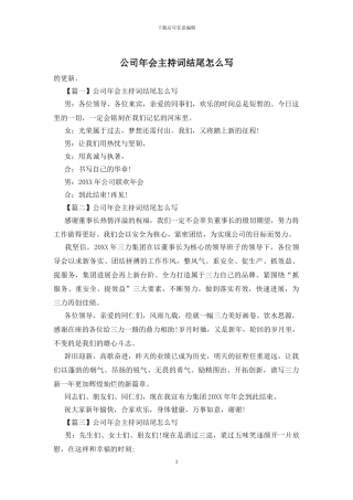 公司年会主持词结尾怎么写