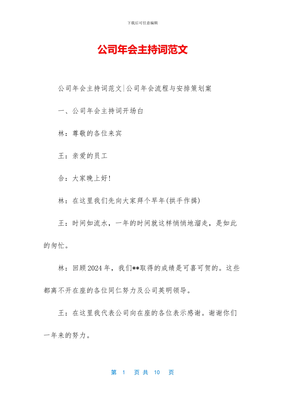 公司年会主持词范文_第1页