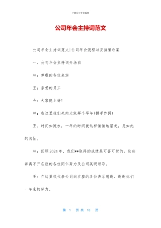 公司年会主持词范文