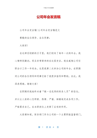 公司年会发言稿