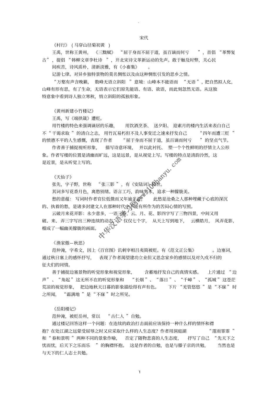 袁世硕中国古代文学作品选笔记宋金元_第1页