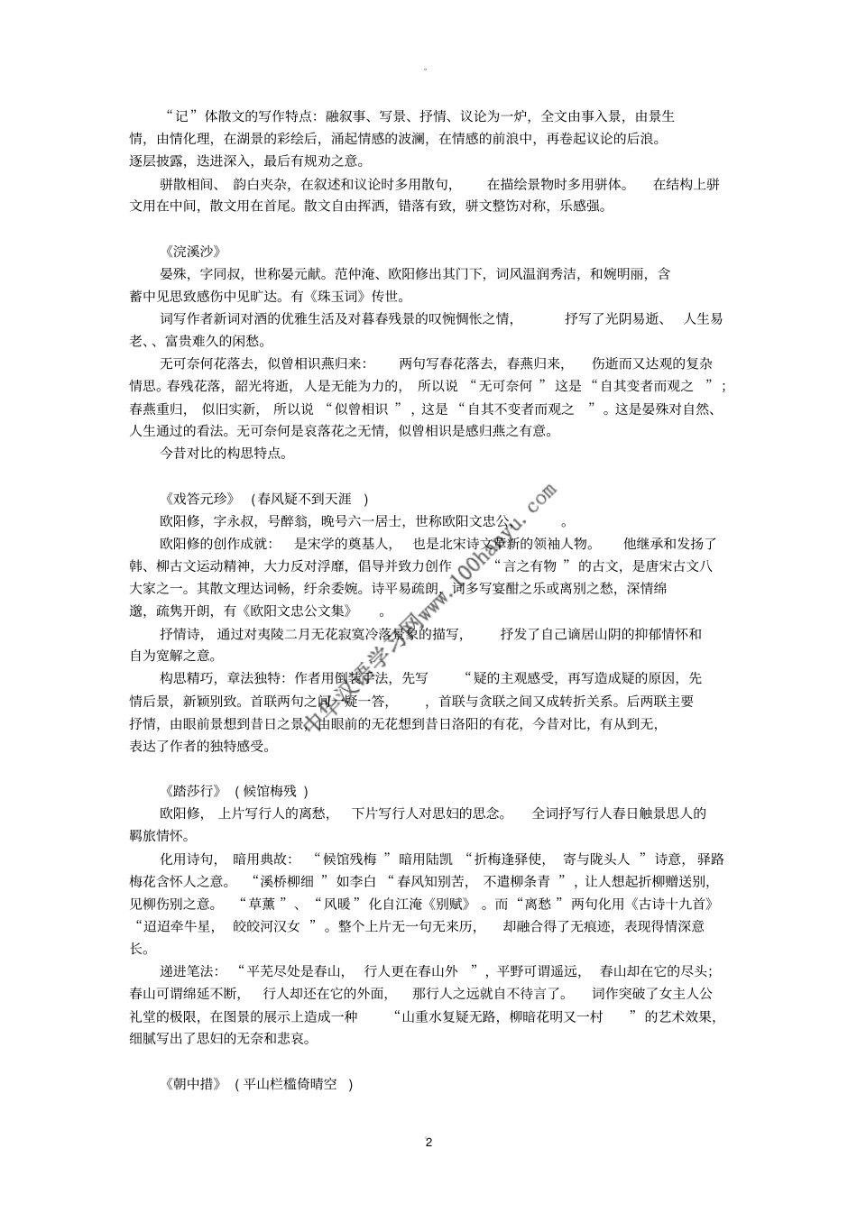 袁世硕中国古代文学作品选笔记宋金元_第2页