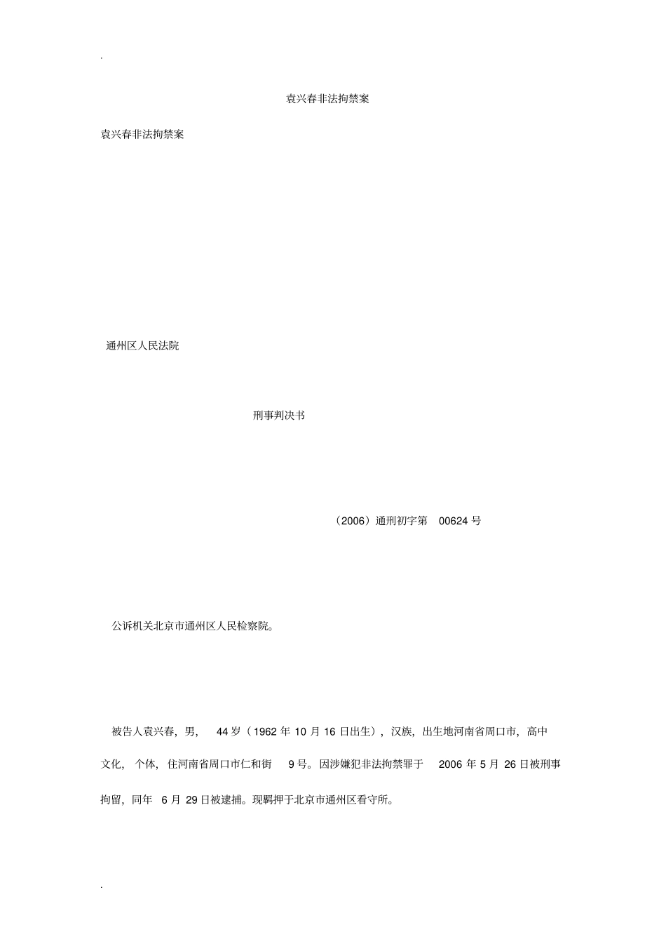 袁兴春非法拘禁案_第1页