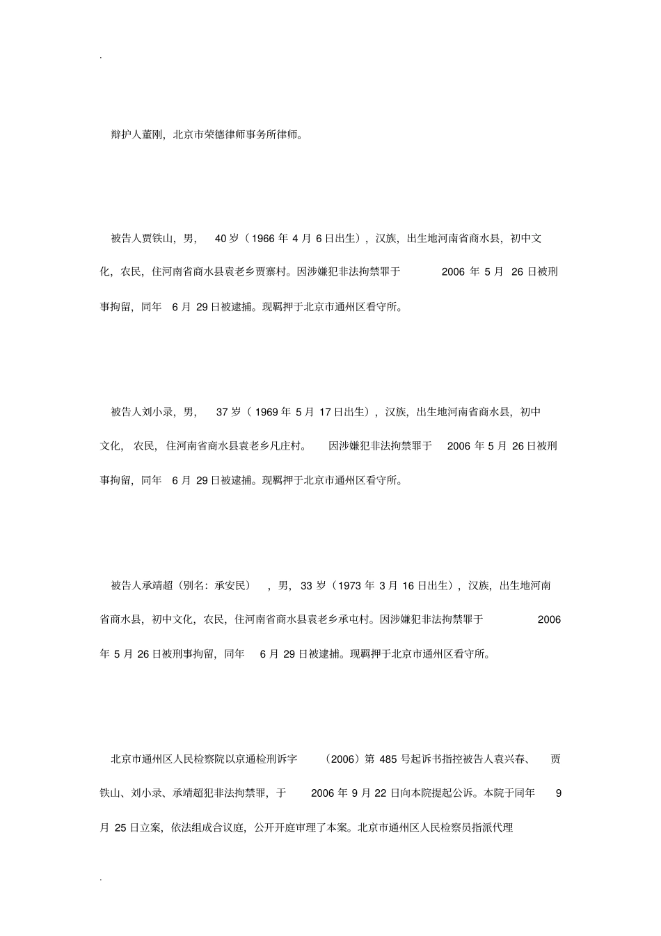 袁兴春非法拘禁案_第2页