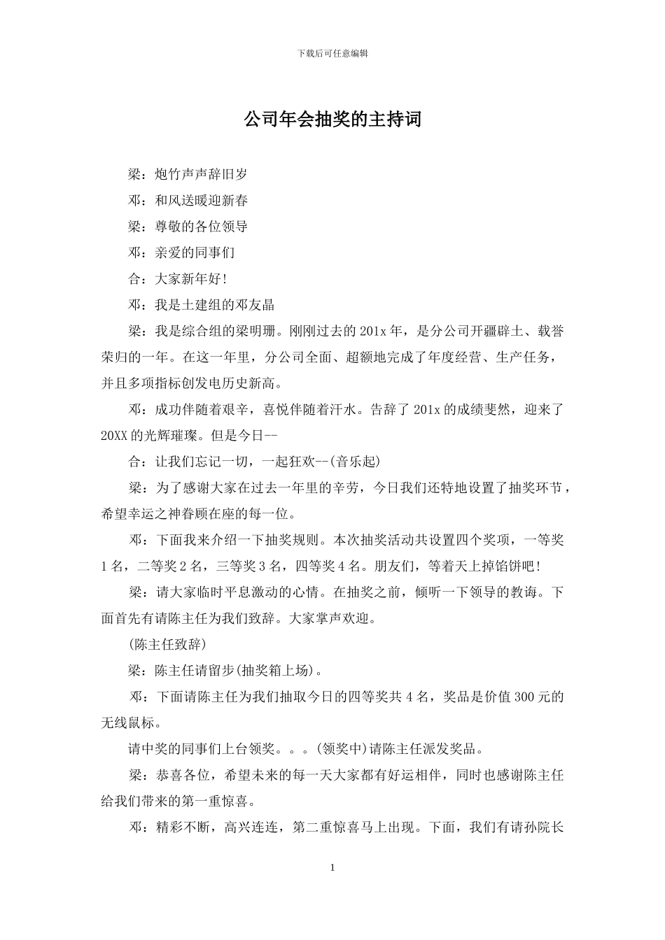 公司年会抽奖的主持词_第1页