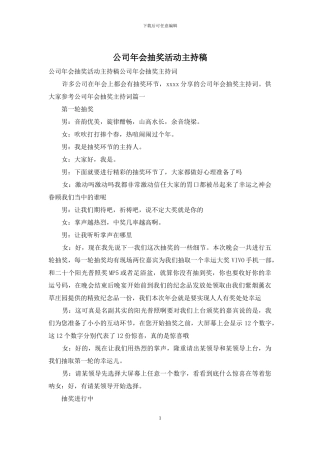 公司年会抽奖活动主持稿