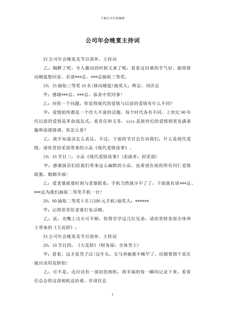 公司年会晚宴主持词_第1页