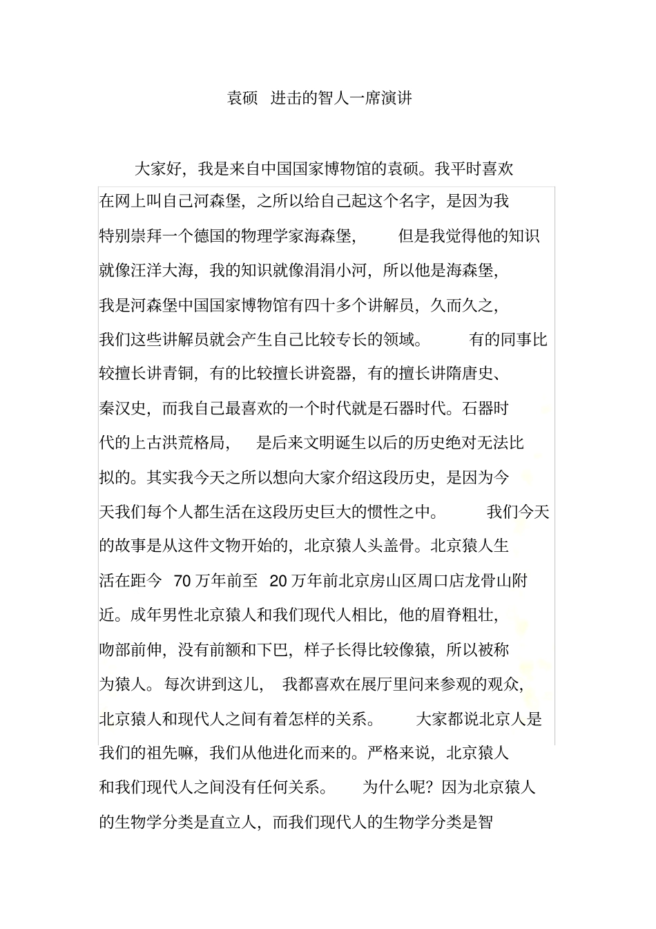 袁硕-进击的智人一席演讲_第2页