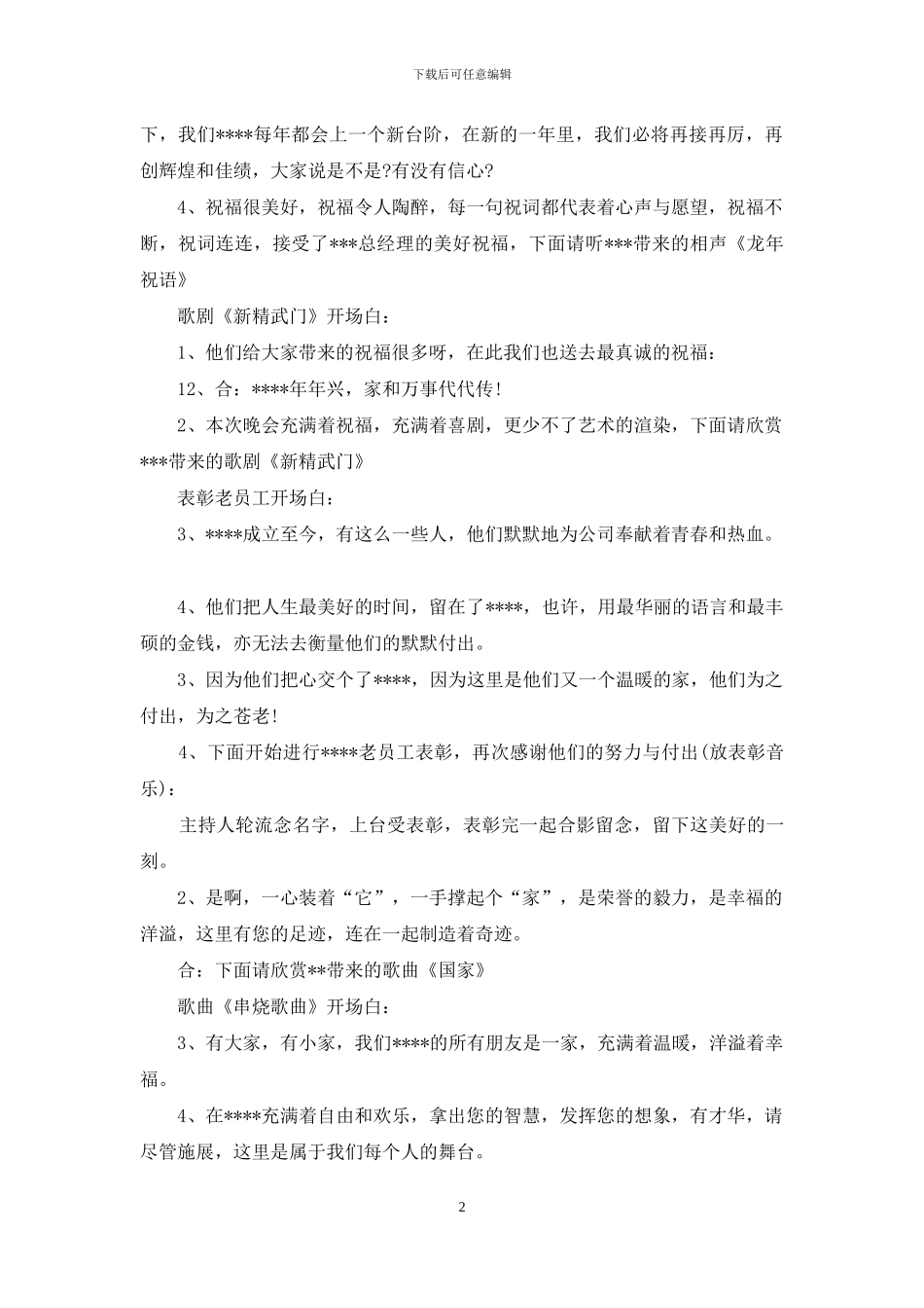 公司年会晚宴主持词范文_第2页