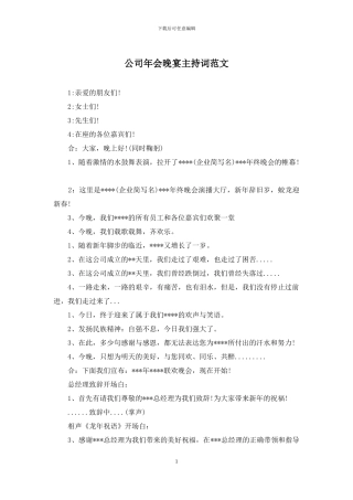 公司年会晚宴主持词范文