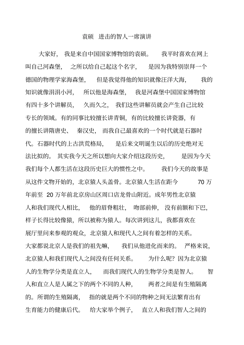 袁硕进击的智人一席演讲_第1页