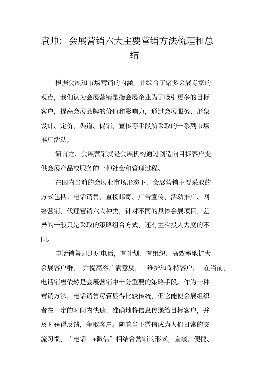 袁帅会展营销六大主要营销方法梳理和总结_第1页