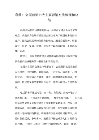 袁帅会展营销六大主要营销方法梳理和总结