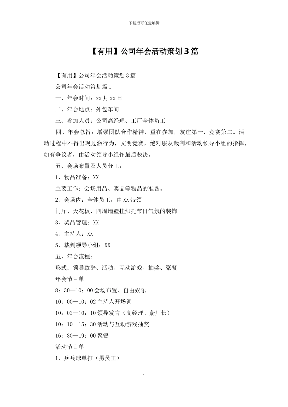 公司年会活动策划3篇_第1页