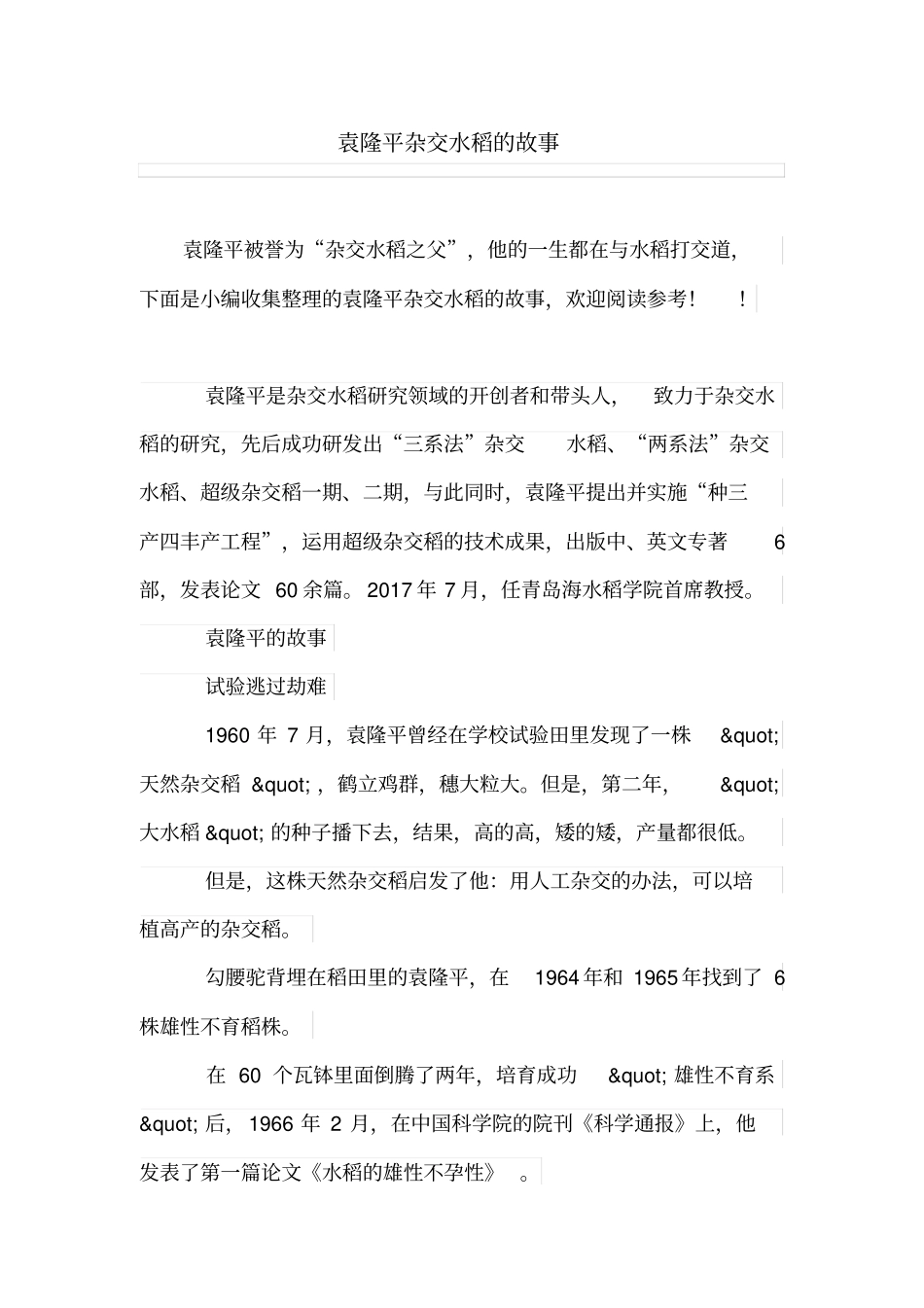 袁隆平杂交水稻的故事_第1页