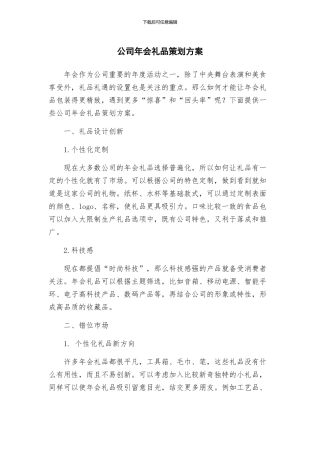公司年会礼品策划方案