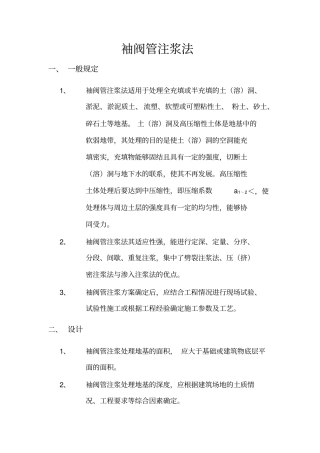 袖阀管注浆法