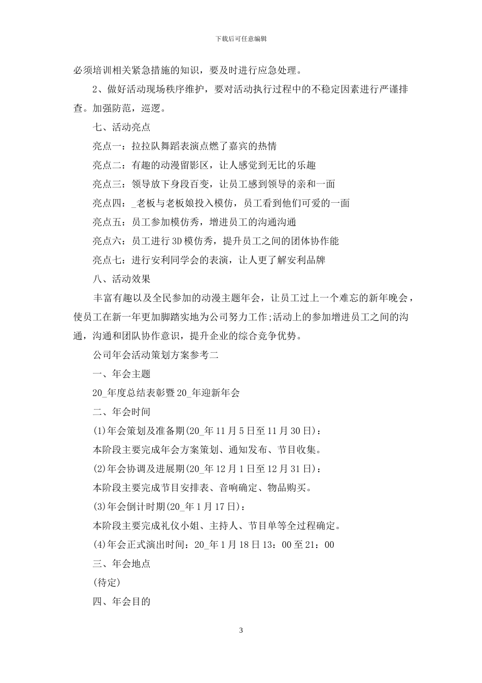 公司年会活动策划方案参考_第3页