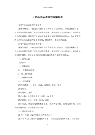公司年会活动策划方案参考