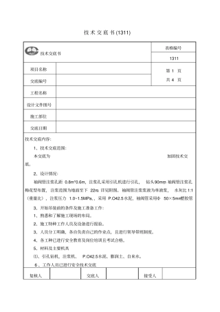 袖阀管注浆技术交底