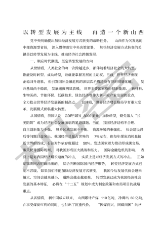 袁纯清以转型发展为主线再造一个新山西