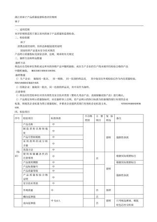 袜子产品质量监督检查评价规则