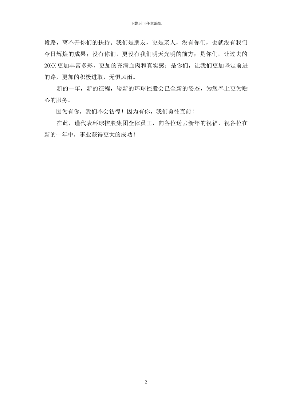 公司年会答谢词简短_第2页