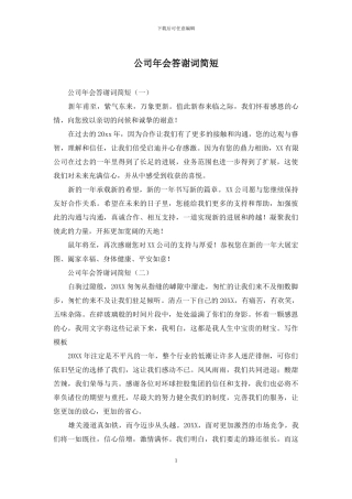 公司年会答谢词简短