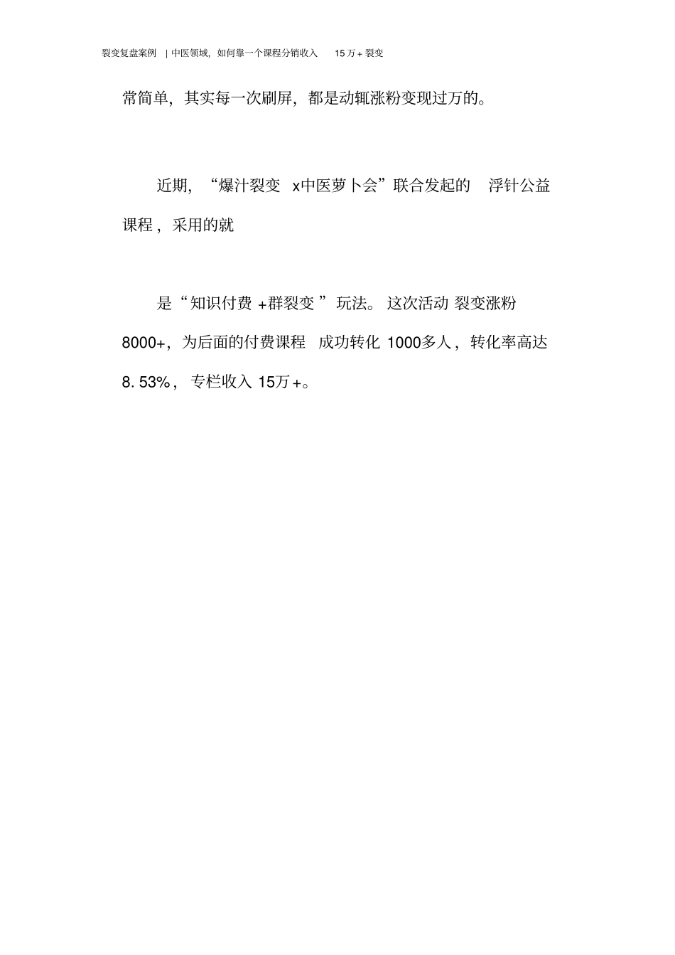 裂变复盘案例：中医领域,如何靠一个课程分销收入15万+裂变_第2页