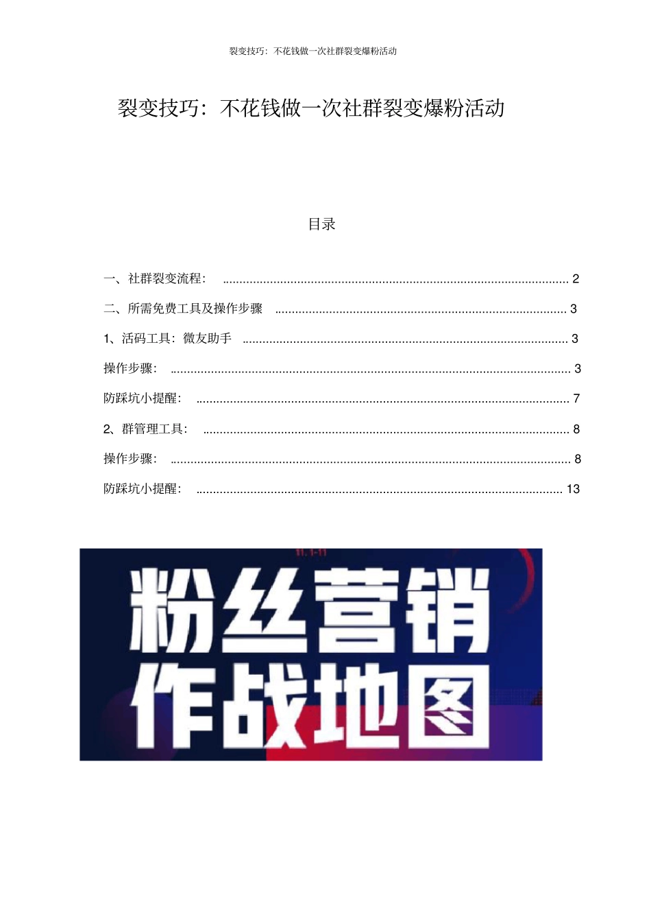 裂变技巧：不花钱做一次社群裂变爆粉活动_第1页