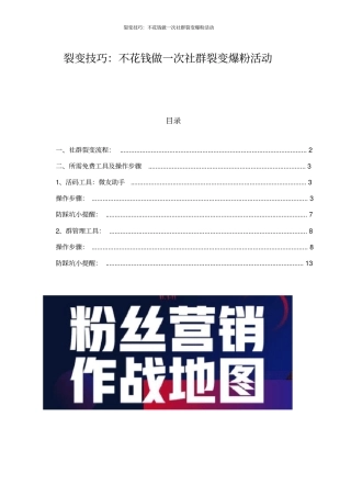 裂变技巧：不花钱做一次社群裂变爆粉活动