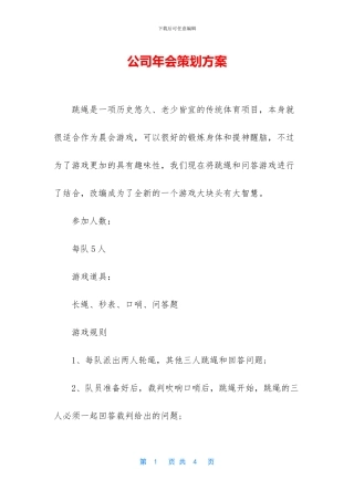 公司年会策划方案