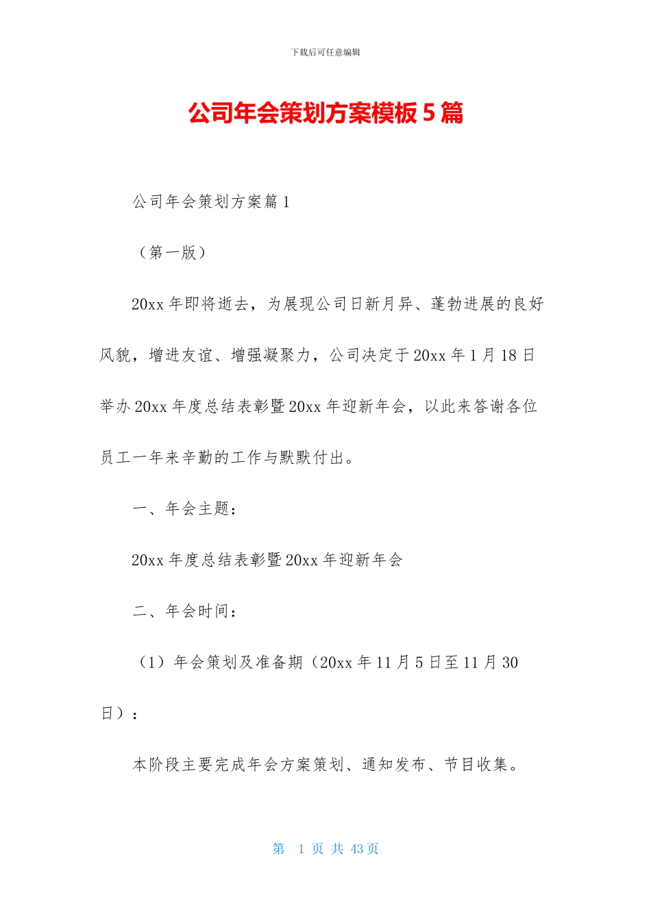 公司年会策划方案模板5篇_第1页