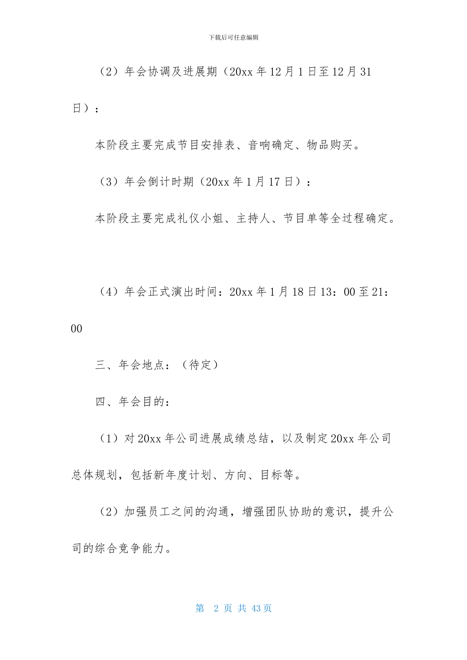 公司年会策划方案模板5篇_第2页