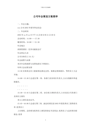 公司年会策划方案推荐