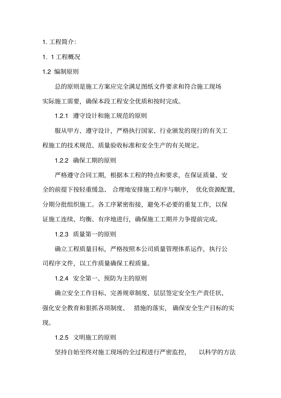 裂缝修补施工方案_第2页