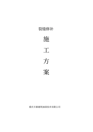 裂缝修补施工方案