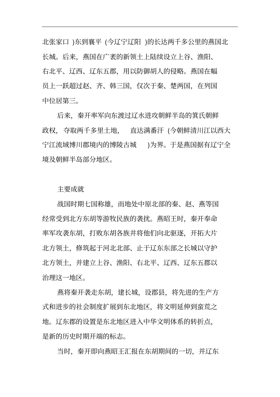 袭破走东胡,东胡却千余里战国时期燕国名将秦开生平简介_第2页