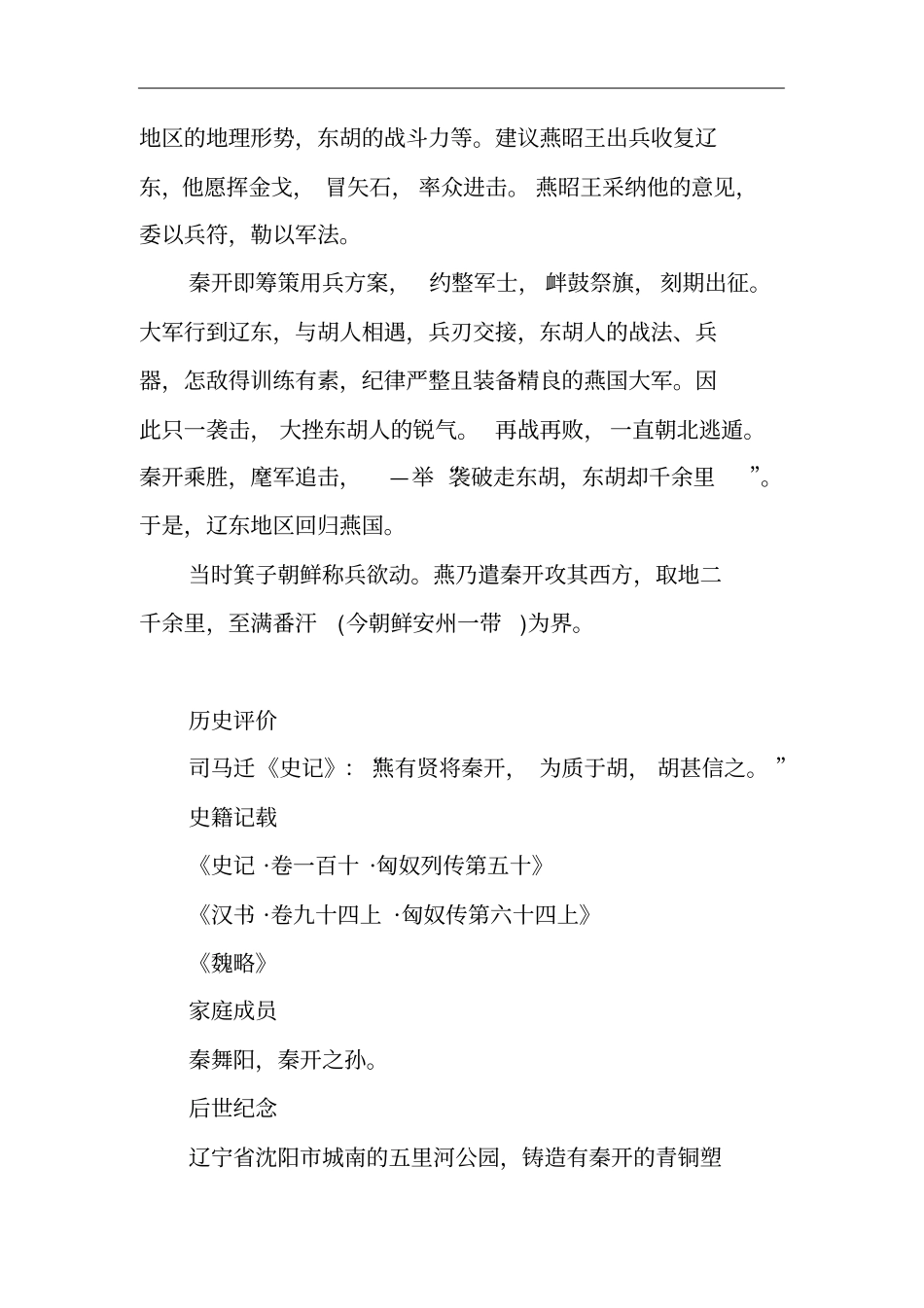 袭破走东胡,东胡却千余里战国时期燕国名将秦开生平简介_第3页