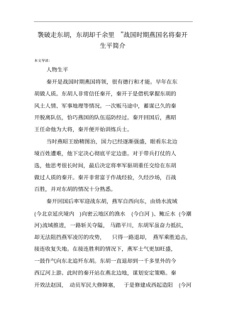 袭破走东胡,东胡却千余里战国时期燕国名将秦开生平简介