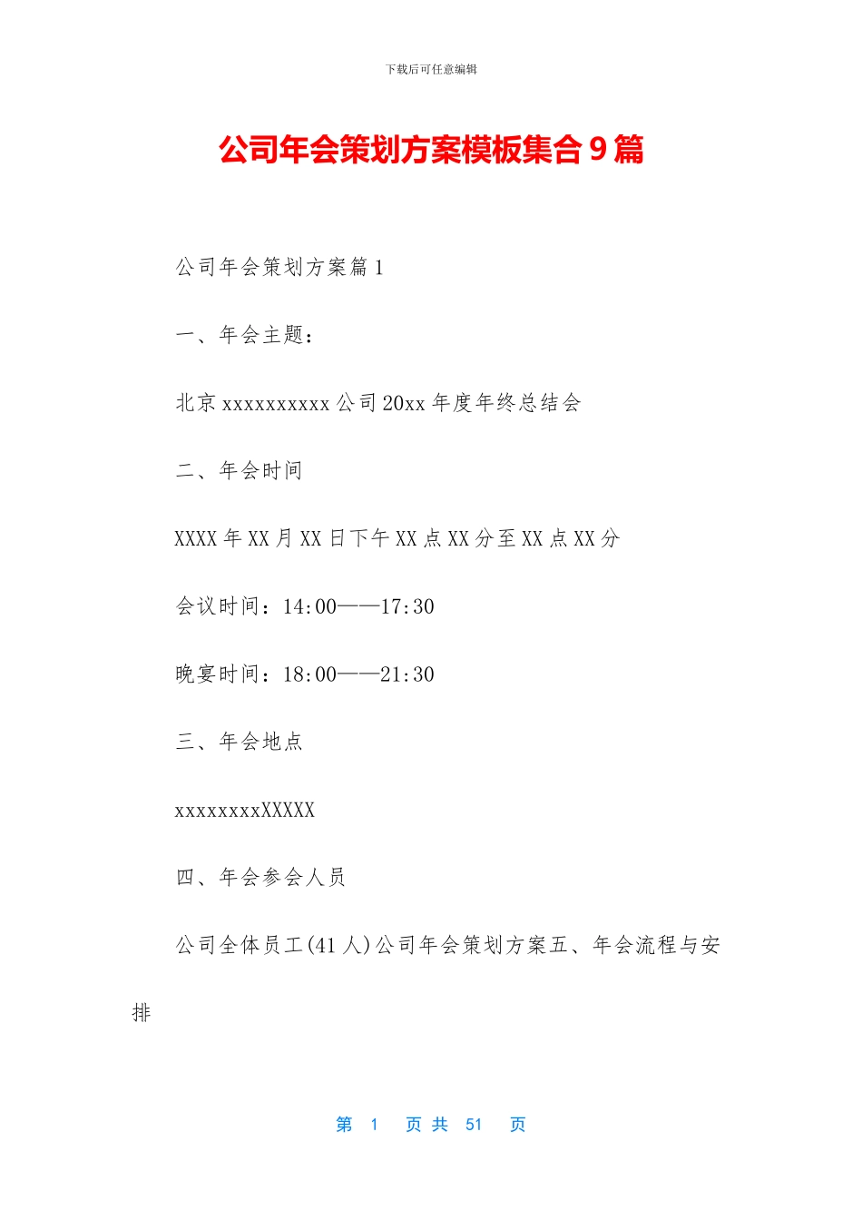公司年会策划方案模板集合9篇_第1页