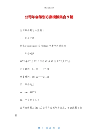 公司年会策划方案模板集合9篇