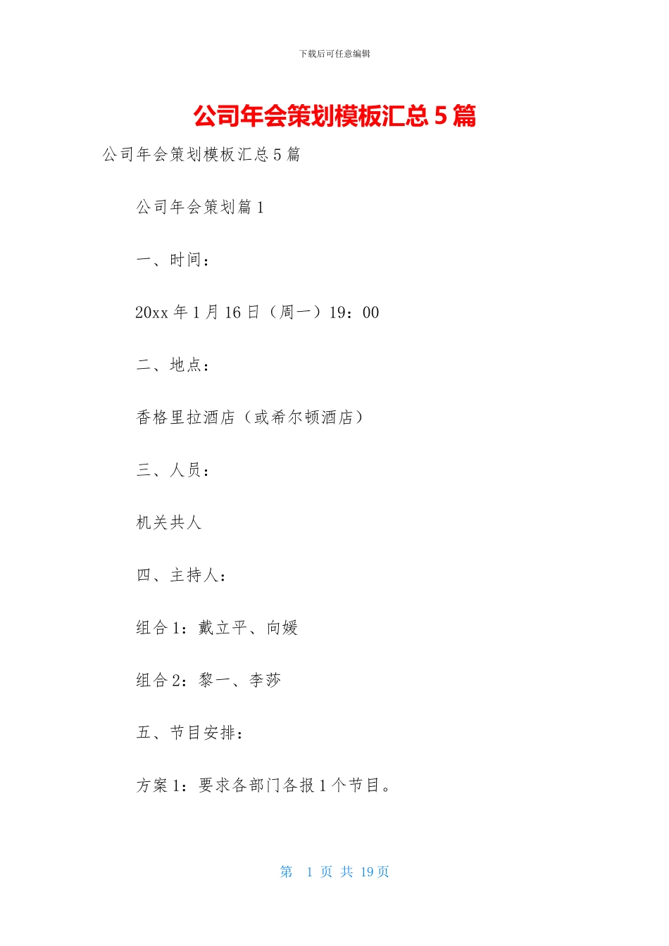 公司年会策划模板汇总5篇_第1页