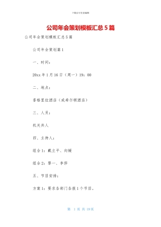 公司年会策划模板汇总5篇