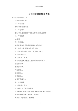 公司年会策划集合7篇