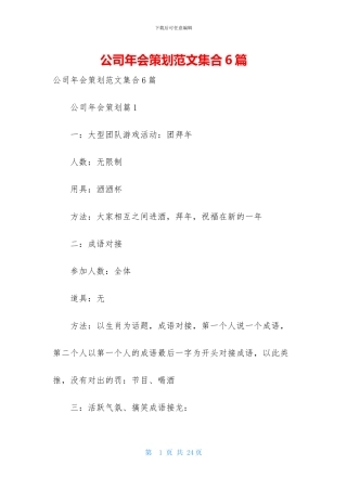 公司年会策划范文集合6篇