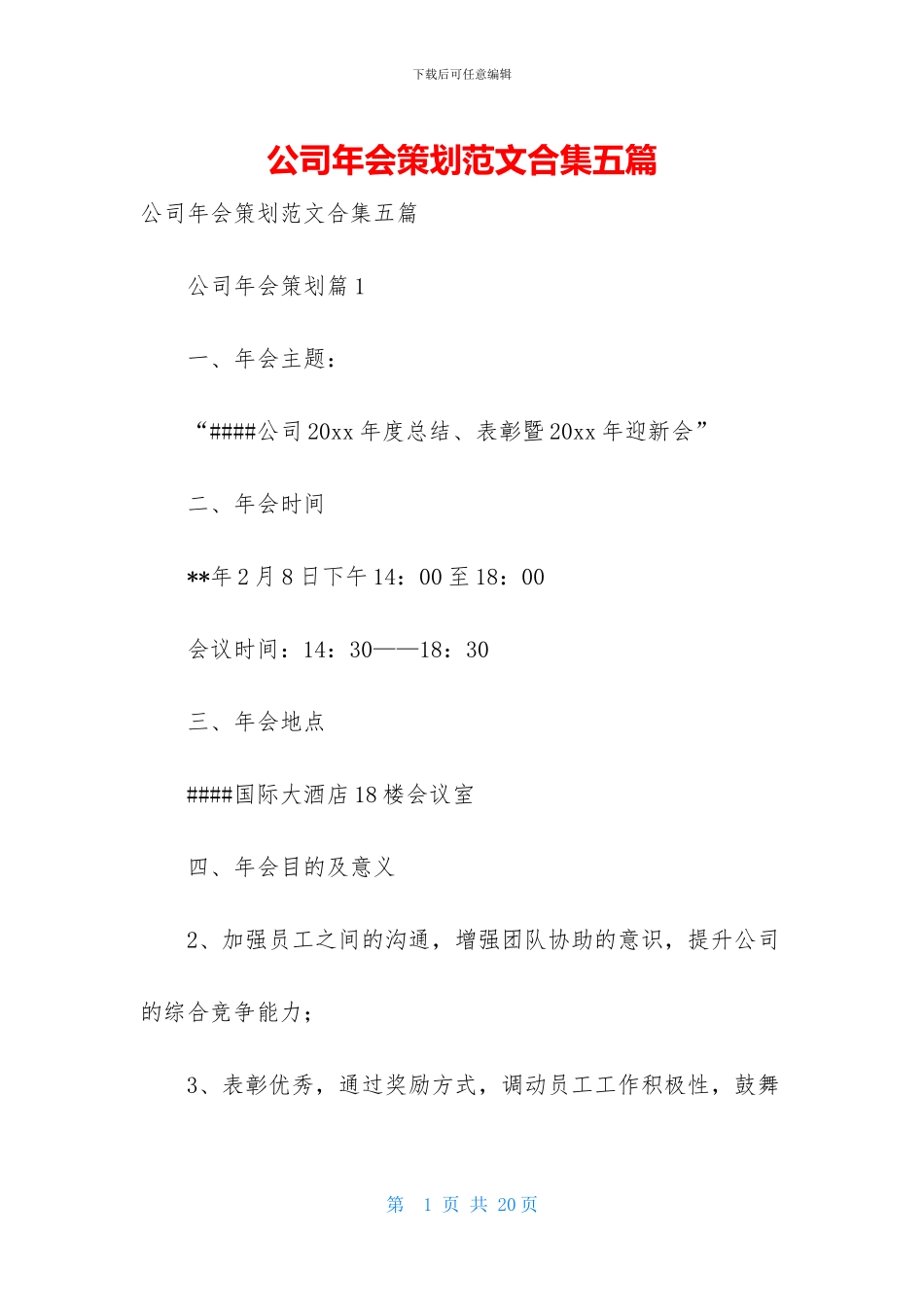 公司年会策划范文合集五篇_第1页