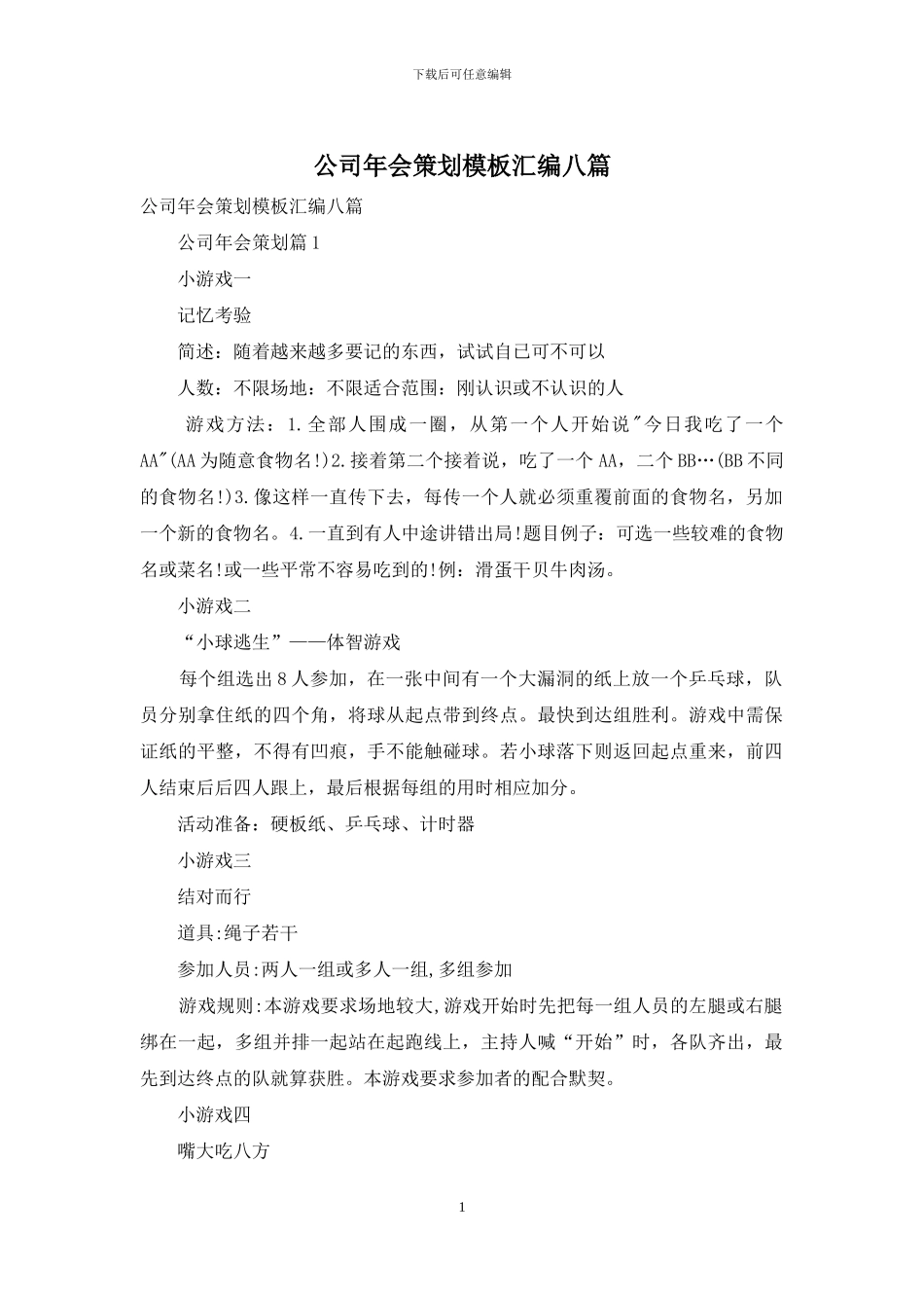 公司年会策划模板汇编八篇_第1页