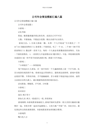 公司年会策划模板汇编八篇