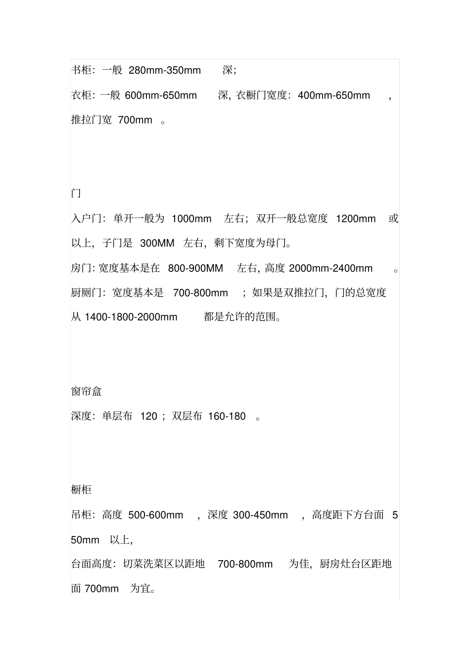 装修中最常见的尺寸_第2页